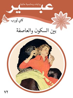 cover image of بين السكون والعاصفة